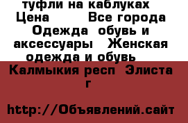 туфли на каблуках › Цена ­ 50 - Все города Одежда, обувь и аксессуары » Женская одежда и обувь   . Калмыкия респ.,Элиста г.